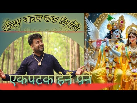 || Nachana Nachana Radha Timi Le || New Nepali Bhajan || Krishna bhajan ||