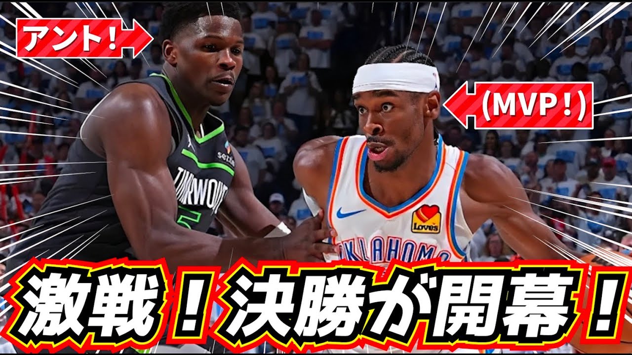 【決勝戦！】大注目の初戦！ NBA最強の必殺技が凄すぎる！    サンダー vs ウルブズ GAME1