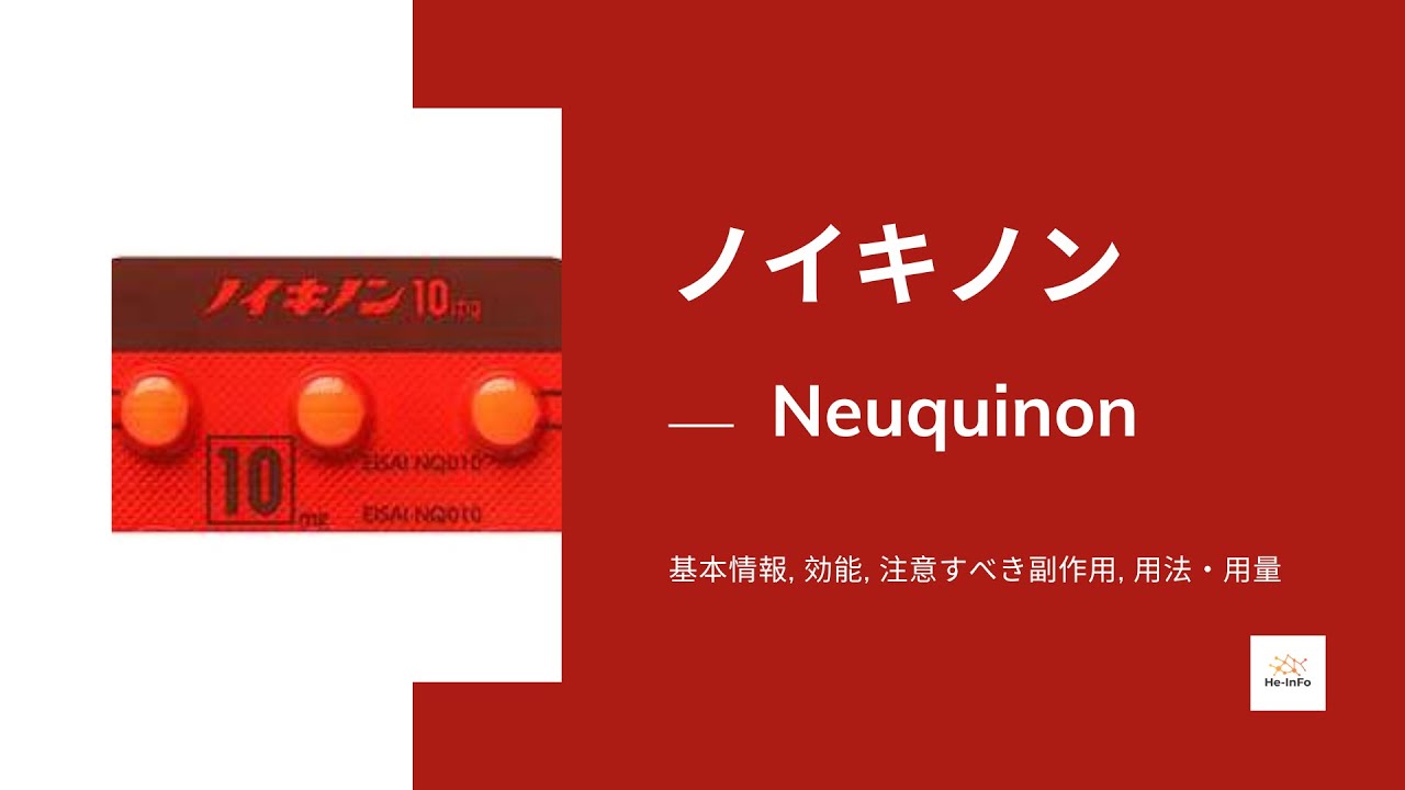 #ノイキノン (Neuquinon) | 基本情報, 効能, 注意すべき,副作用, 用法・用量 | ユビデカレノン
