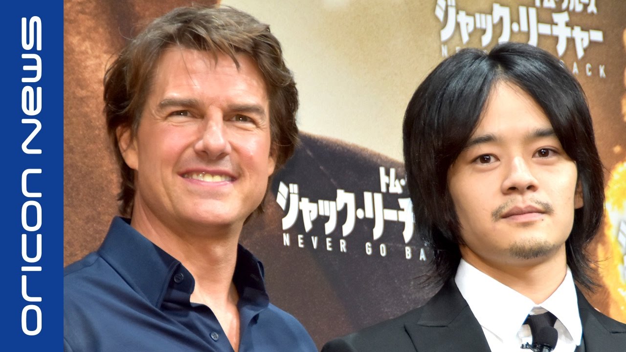 トム・クルーズ「ラストサムライ」共演、池松壮亮と１３年ぶりの再会　映画『ジャック・リーチャー NEVER GO BACK』来日記者会見