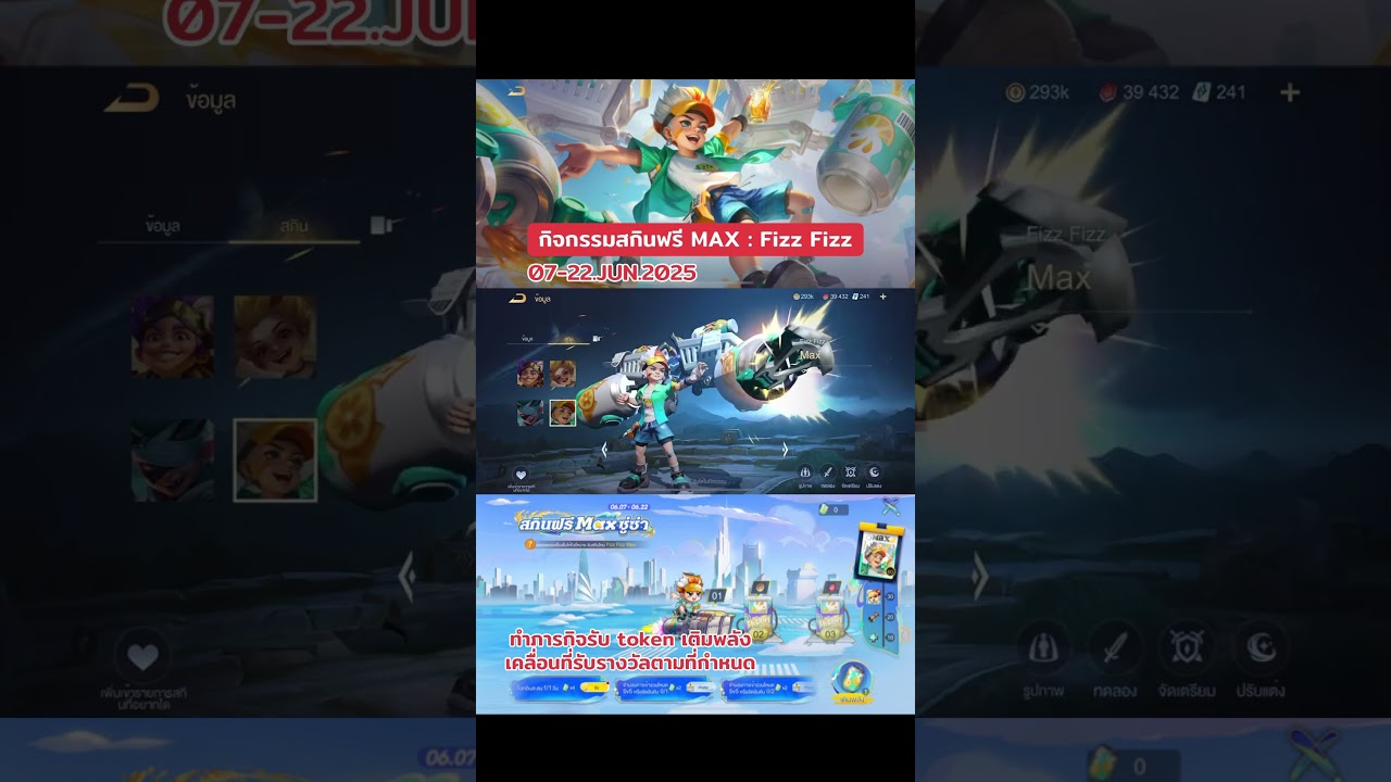 กิจกรรม New Skin [Free] : Max (Fizz Fizz) วันนี้ 7.6 - 22.06.25 #max #rov #RoV #สกินฟรี ##yuuasuna