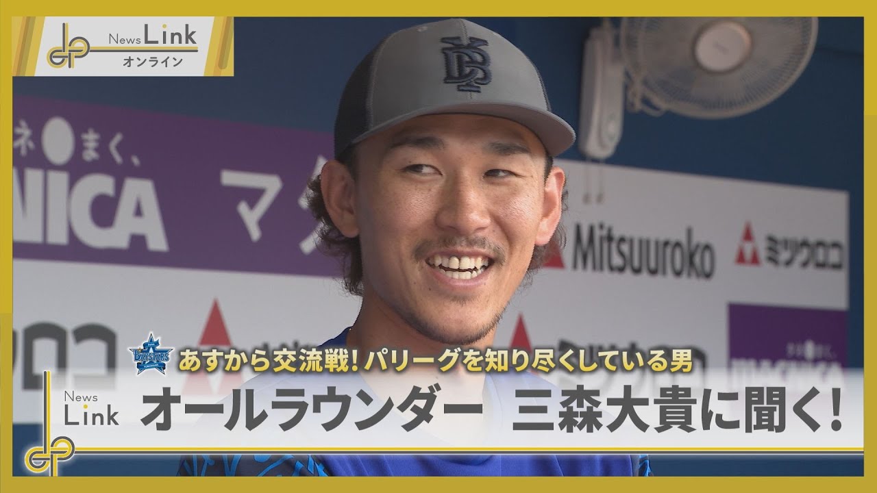 パ・リーグを知り尽くしている男 オールラウンダー三森大貴に聞く！【News Linkオンライン】