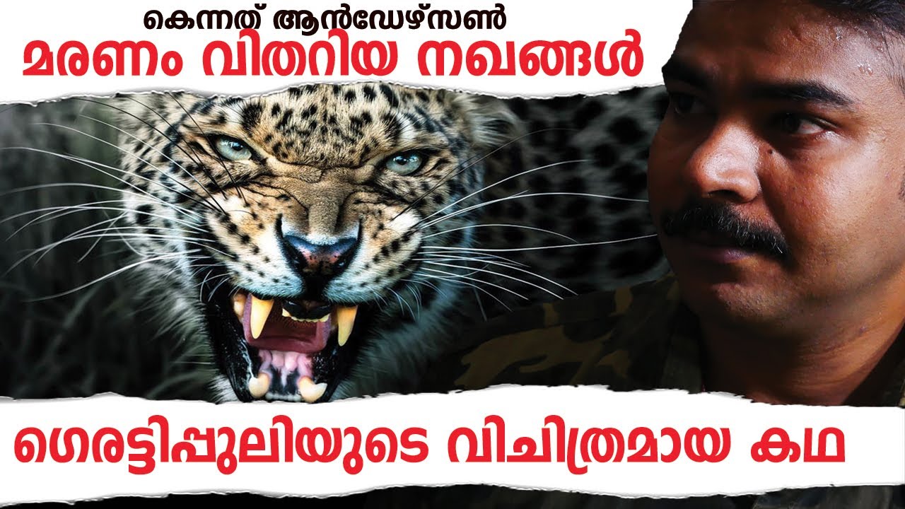 ഗെര്‍ഹട്ടിയിലെ നരഭോജി|nia tv|noyal idukki|hunting story malayalam|Kenneth anderson|വേട്ടക്കഥ|niya tv
