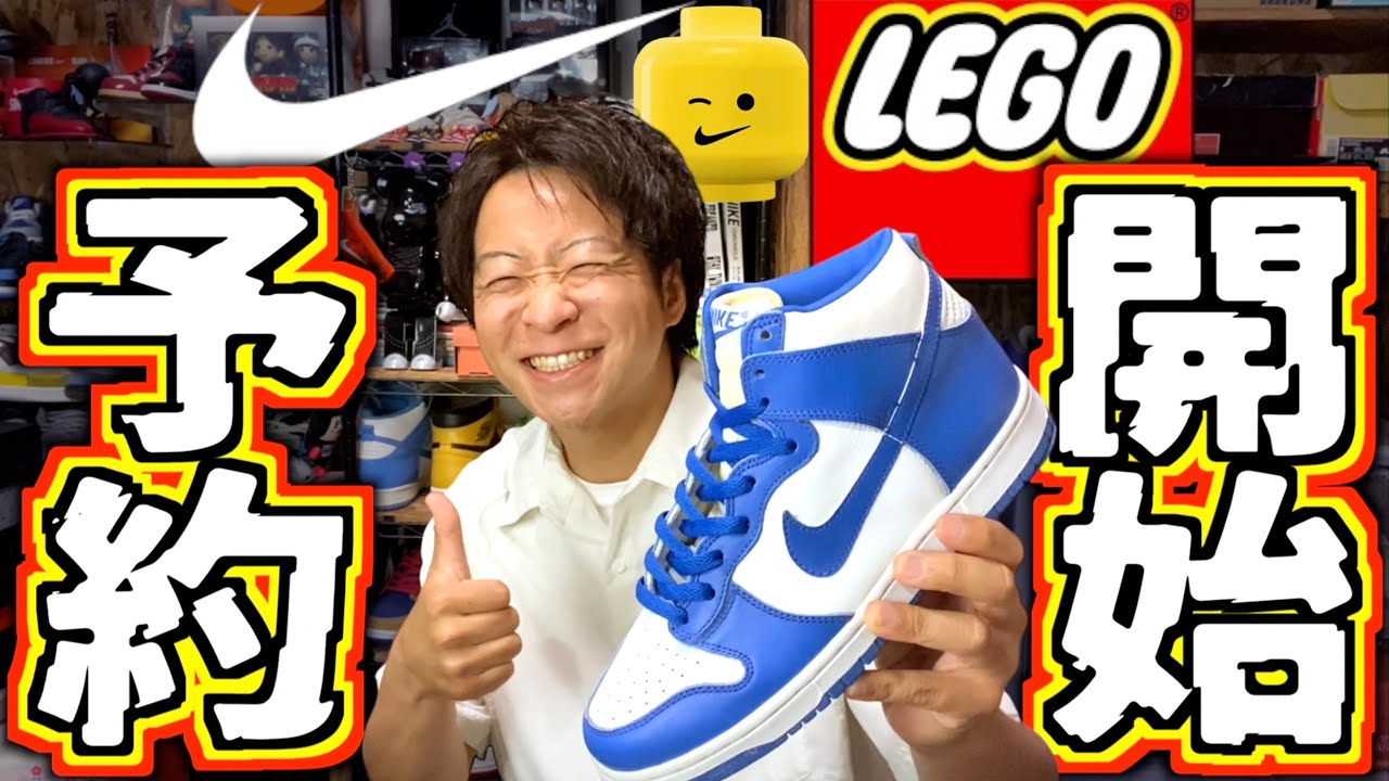 【最高タッグ】公式予約終了!!? 待ち侘びたNIKE×LEGOコラボ!!まだ間に合うぞ!!