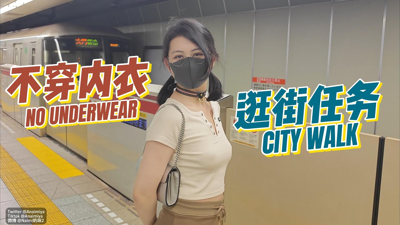 不穿内衣逛街任务 No underwear City walk 【Naimi奶咪】