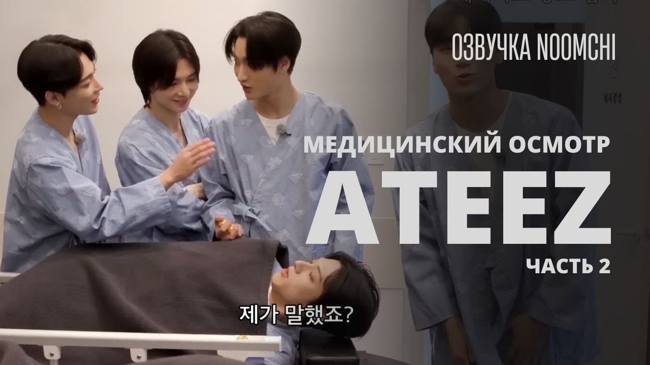 [Озвучка NOOMCHI] ШОУ ATEEZ - WANTEEZ Ep. 10