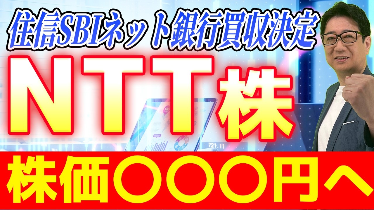 【緊急解説】 NTT が 住信SBIネット銀行 を買収！ソフトバンク、KDDI、楽天に続き、銀行事業参入！株価爆上げの予感！？