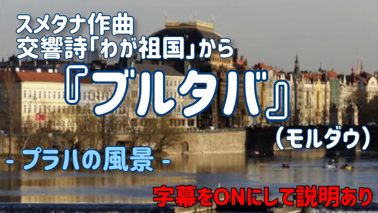 スメタナ『わが祖国』より「ブルタバ(モルダウ）」-プラハの風景- 【字幕ONで説明あり】