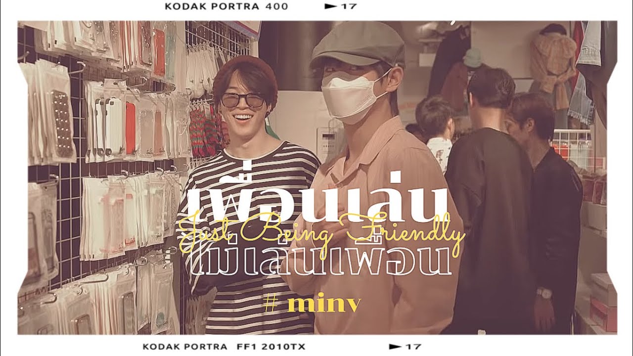 ( opv ) — เพื่อนเล่นไม่เล่นเพื่อน #minv
