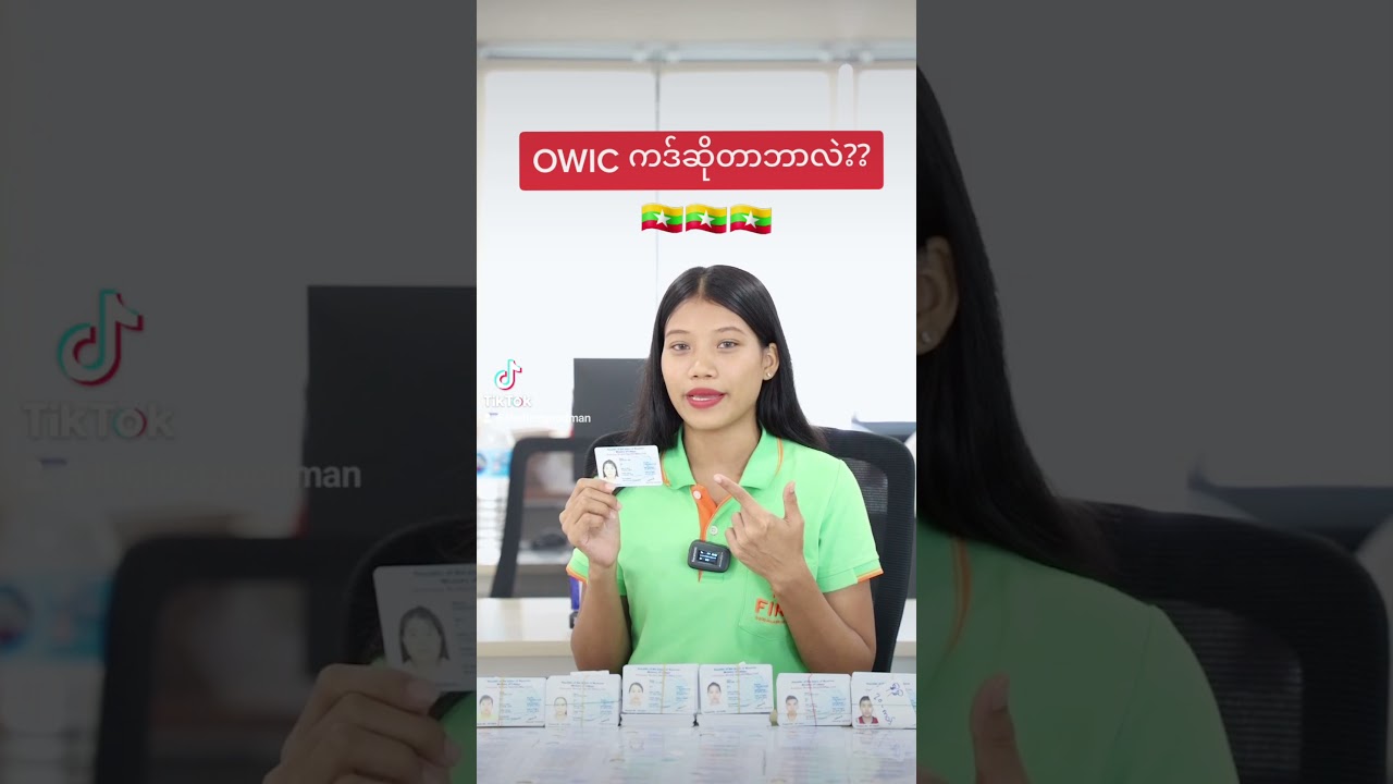 บัตร OWIC คือ  / OWIC ကဒ်ဆိုတာဘာလဲ ?