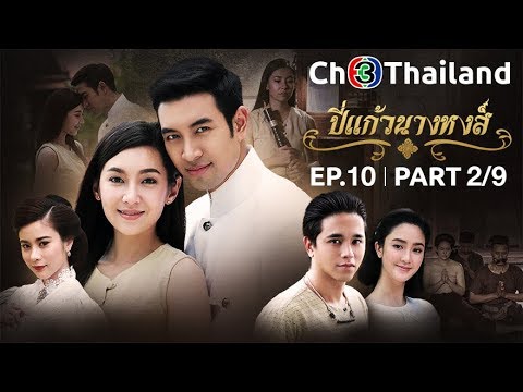 ปีแก้วนางหงส์ PiKaewNangHong EP.10 ตอนที่ 2/9 | 29-11-61 | Ch3Thailand