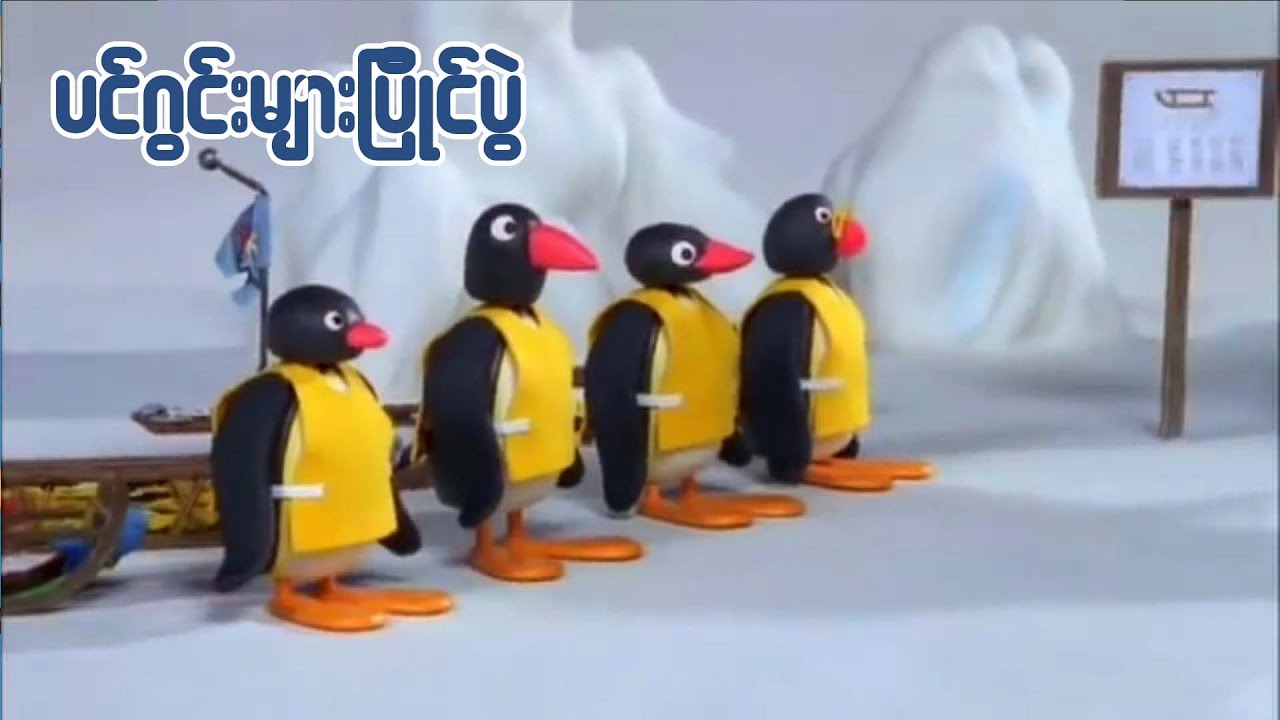 ပင်ဂွင်းများပြိုင်ပွဲ (Pingu's Sledge Academy) Ep131 || Kid's Channel