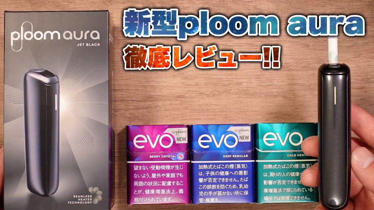 【新型 ploom aura】ついに先行発売!!  4つの加熱モードを搭載した新型の『プルーム・オーラ』はPloom X ADVANCEDとどう違うのか徹底比較レビュー!!