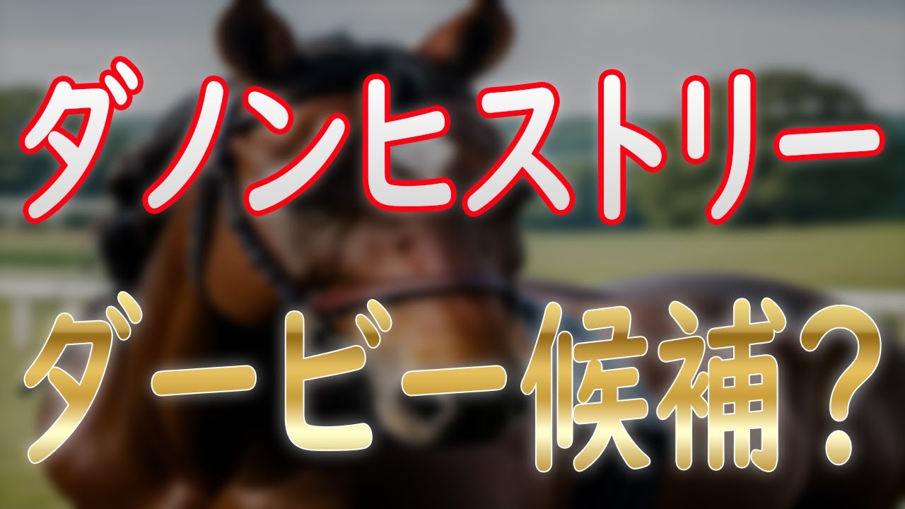 ダノンヒストリーの新馬戦を徹底分析 【POG2025-26】