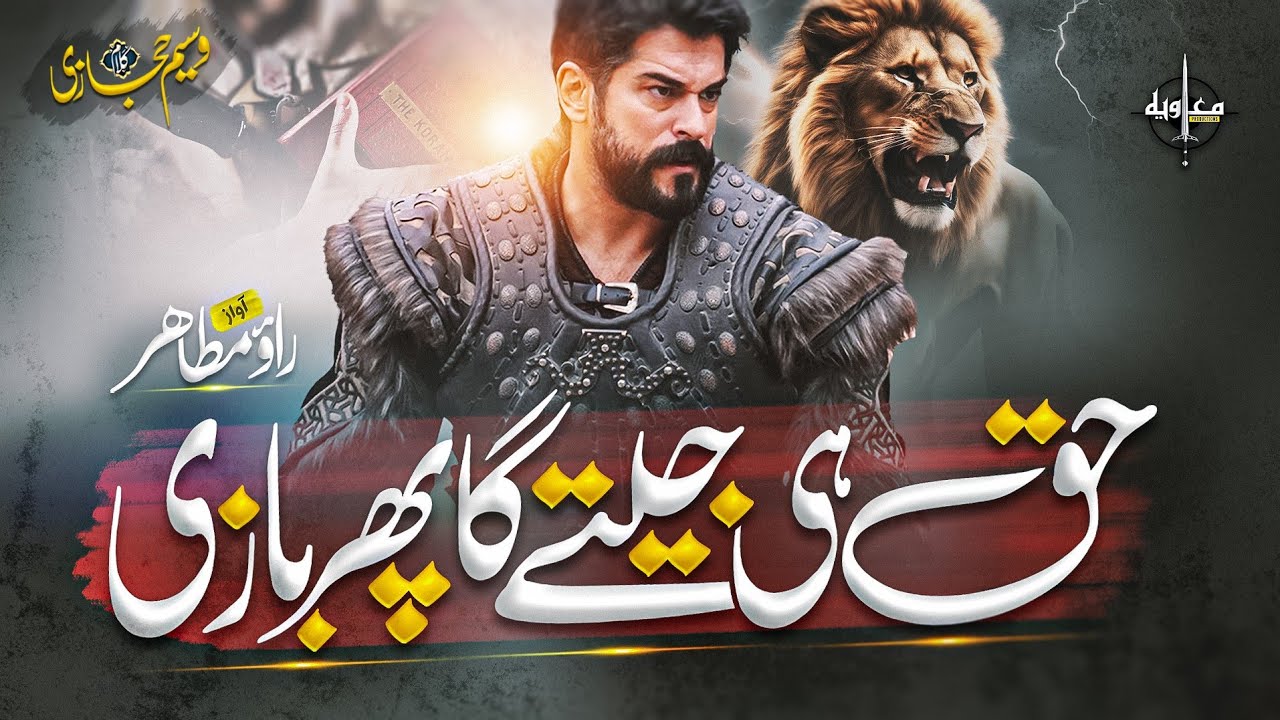 💪 Powerful Quranic Nasheed | Haq Hi Jeety Ga ان الباطل کا زھوقا | Rao Mutahir Ali Asad