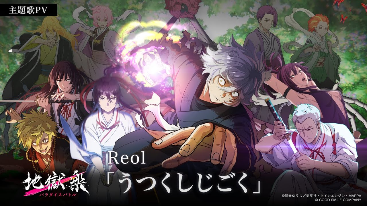 【主題歌 解禁PV】『地獄楽パラダイスバトル』Reol「うつくしじごく」書き下ろし新曲・アニメ新カット有り