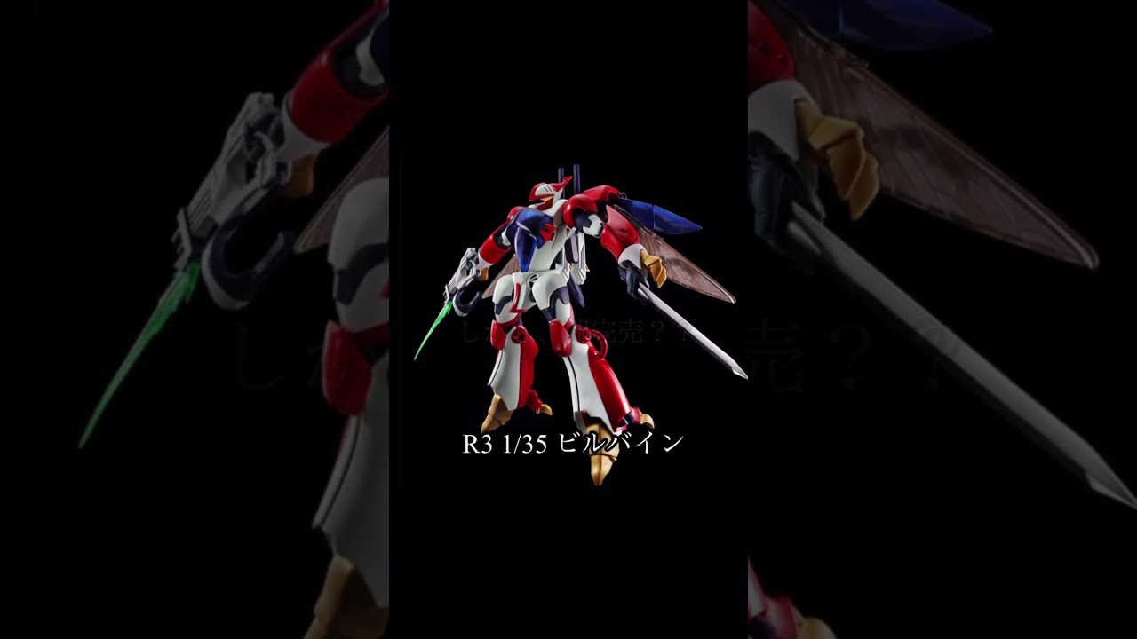 ビルバイン R3 プレミアムバンダイ