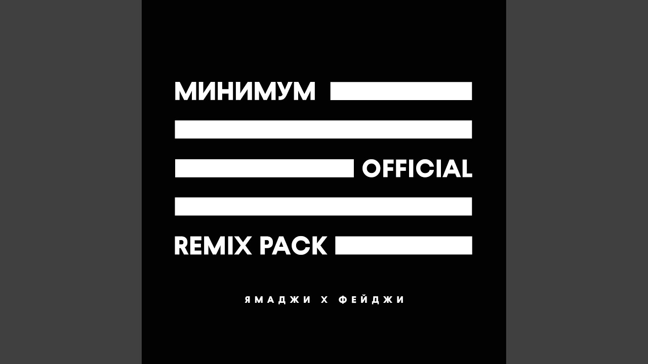 Минимум (Ramzan Abitov Remix)