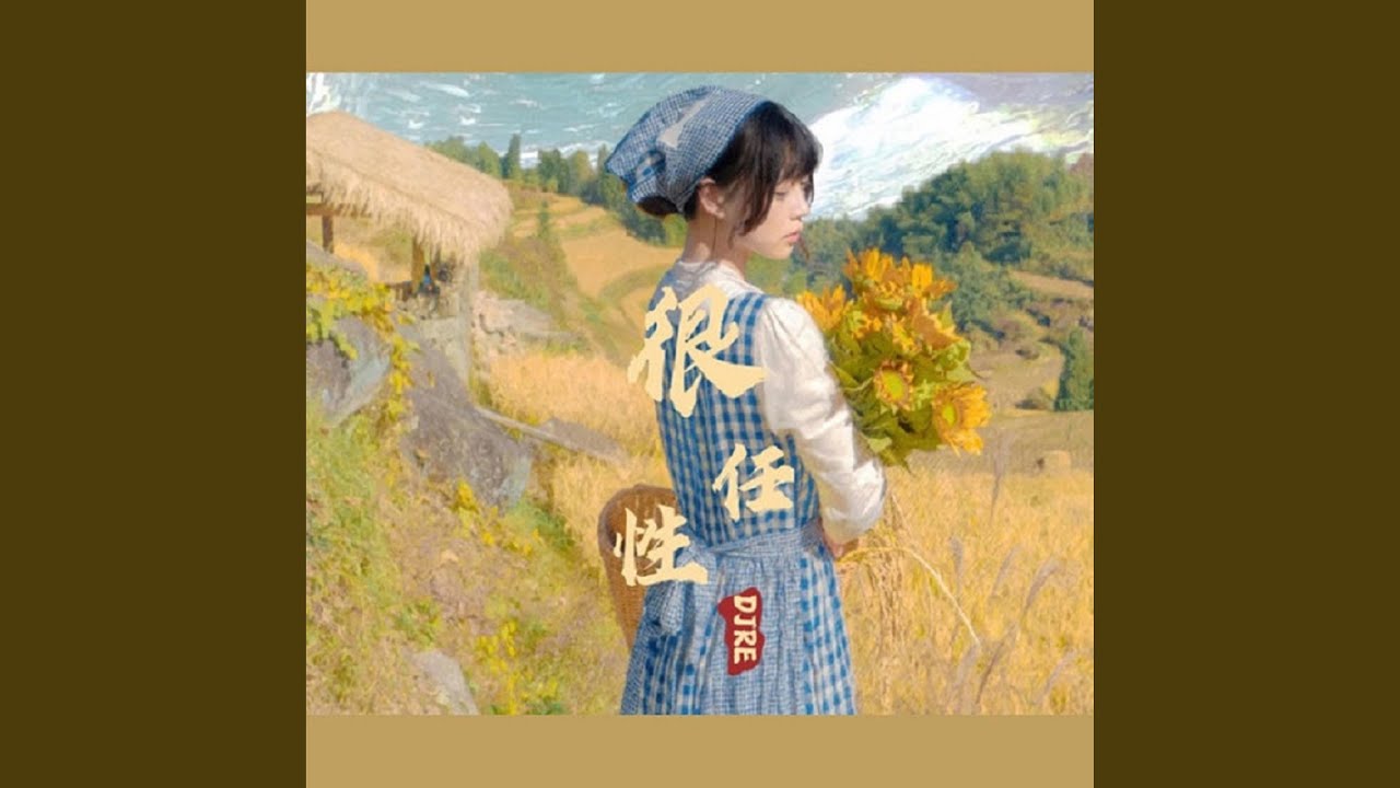 伪装 (Remix)
