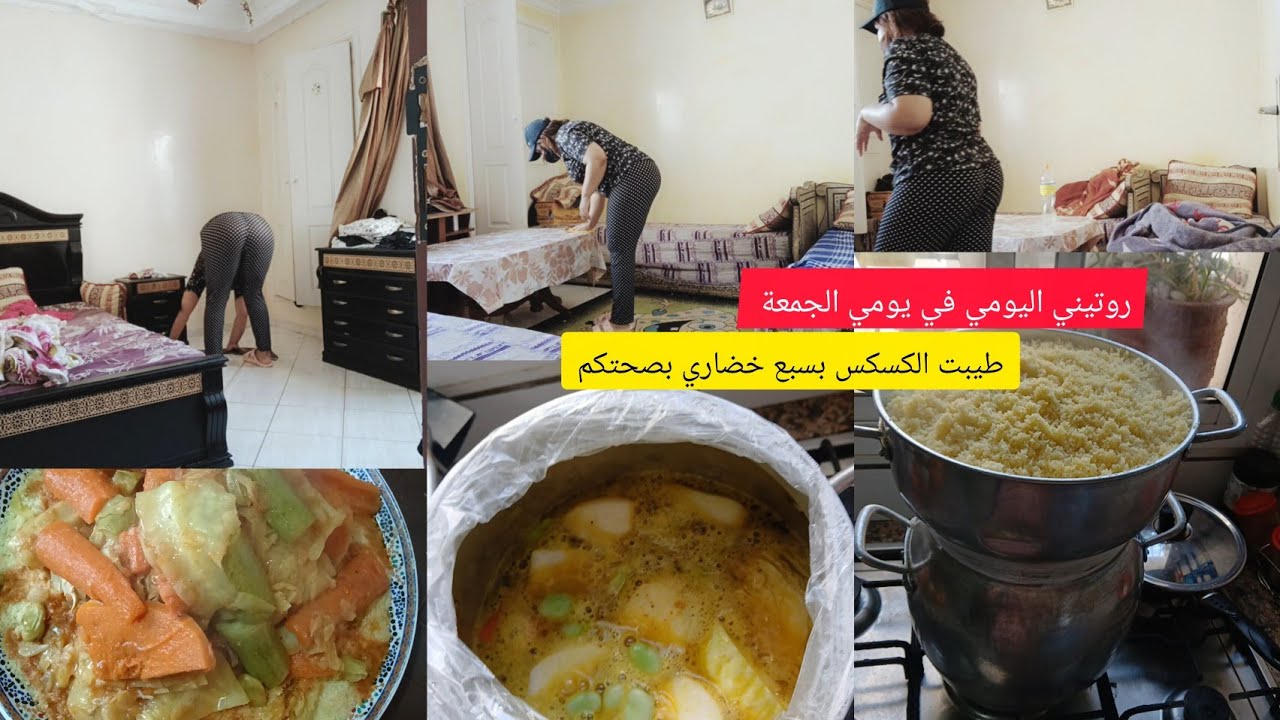 #روتيني# اليومي/Rotini Alyawmi/اليوم الجمعة طيبت لكم الكسكس بسبع خضاري بصحة