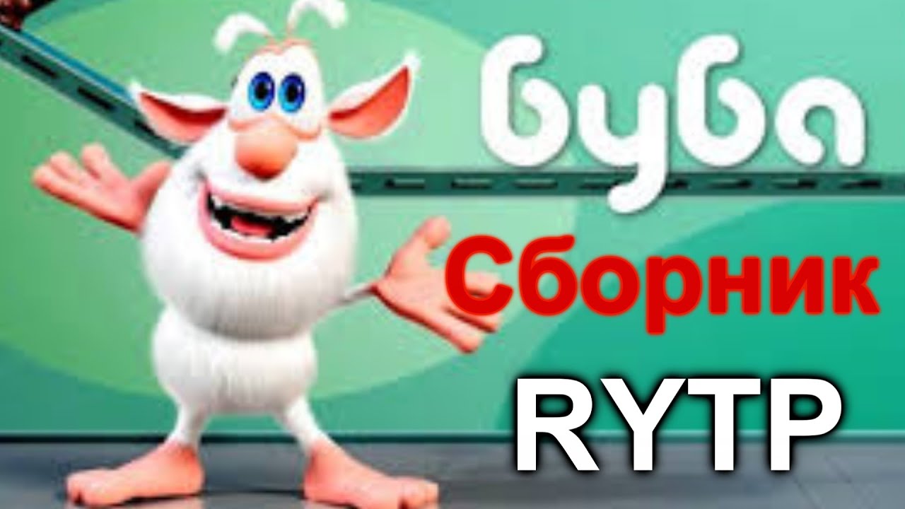 Баба RYТР - Сборник