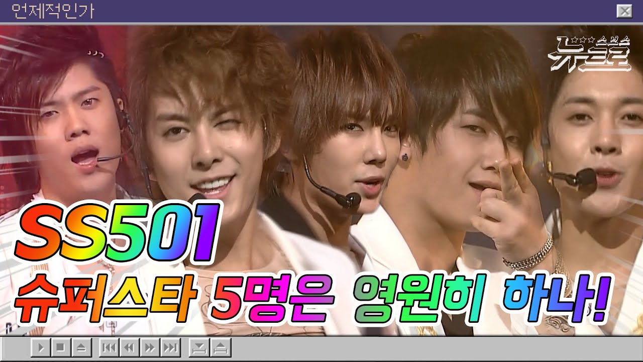 [고화질] 🎧트리플S 모여랏! SS501 무대보관함💚SS501🤢더블에스오공일 | 경고~Love Ya!