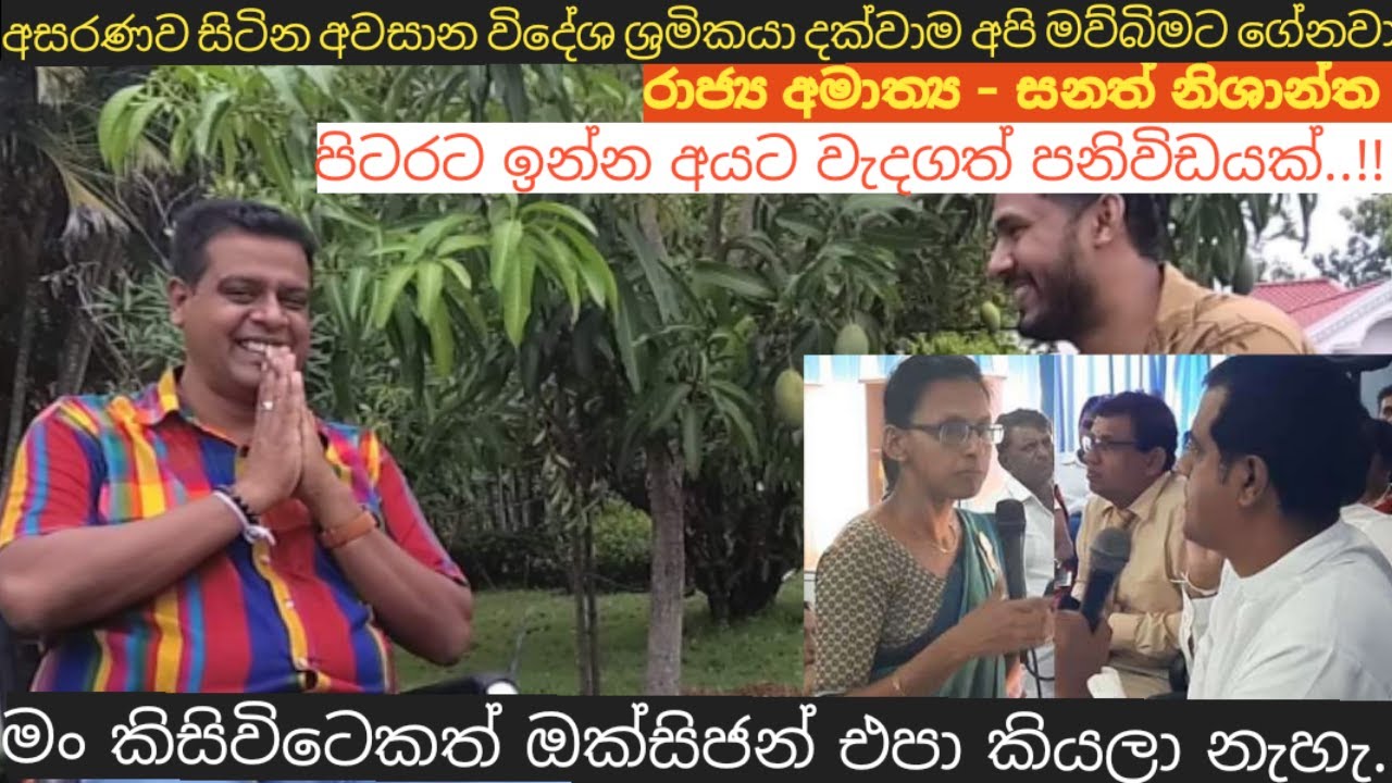 සනත් නිශාන්ත|Sanath Nishantha Perera |State Minister|covid-19 rescue|2020 General election|Sri Lanka
