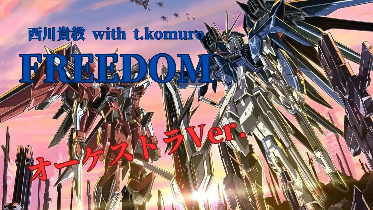オーケストラ編曲 映画『機動戦士ガンダムSEED FREEDOM』西川貴教 with t.komuro 「FREEDOM」 ~Orchestra Ver.~