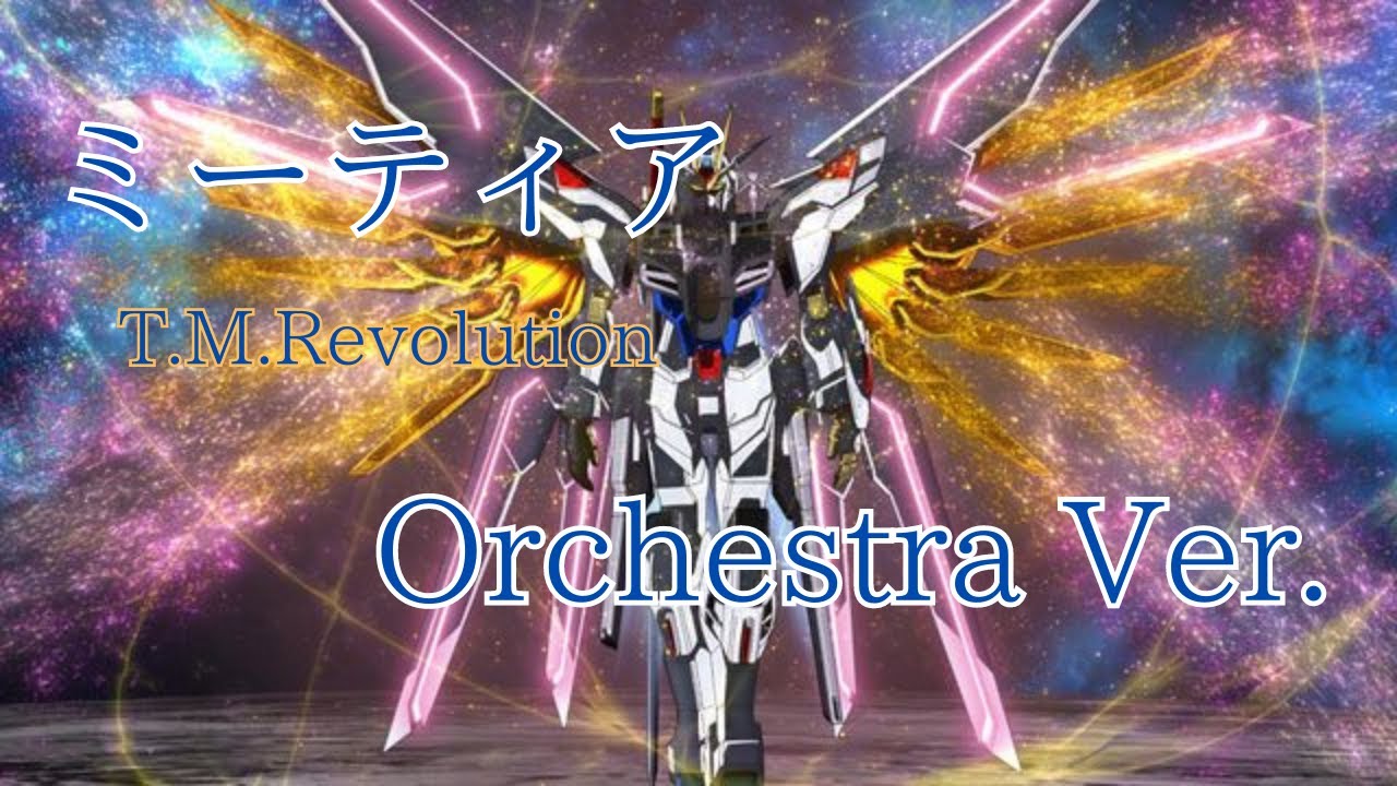 オーケストラ編曲 映画『機動戦士ガンダムSEED FREEDOM』T.M.Revolution 「Meteor -ミーティア」-~Orchestra Ver.~