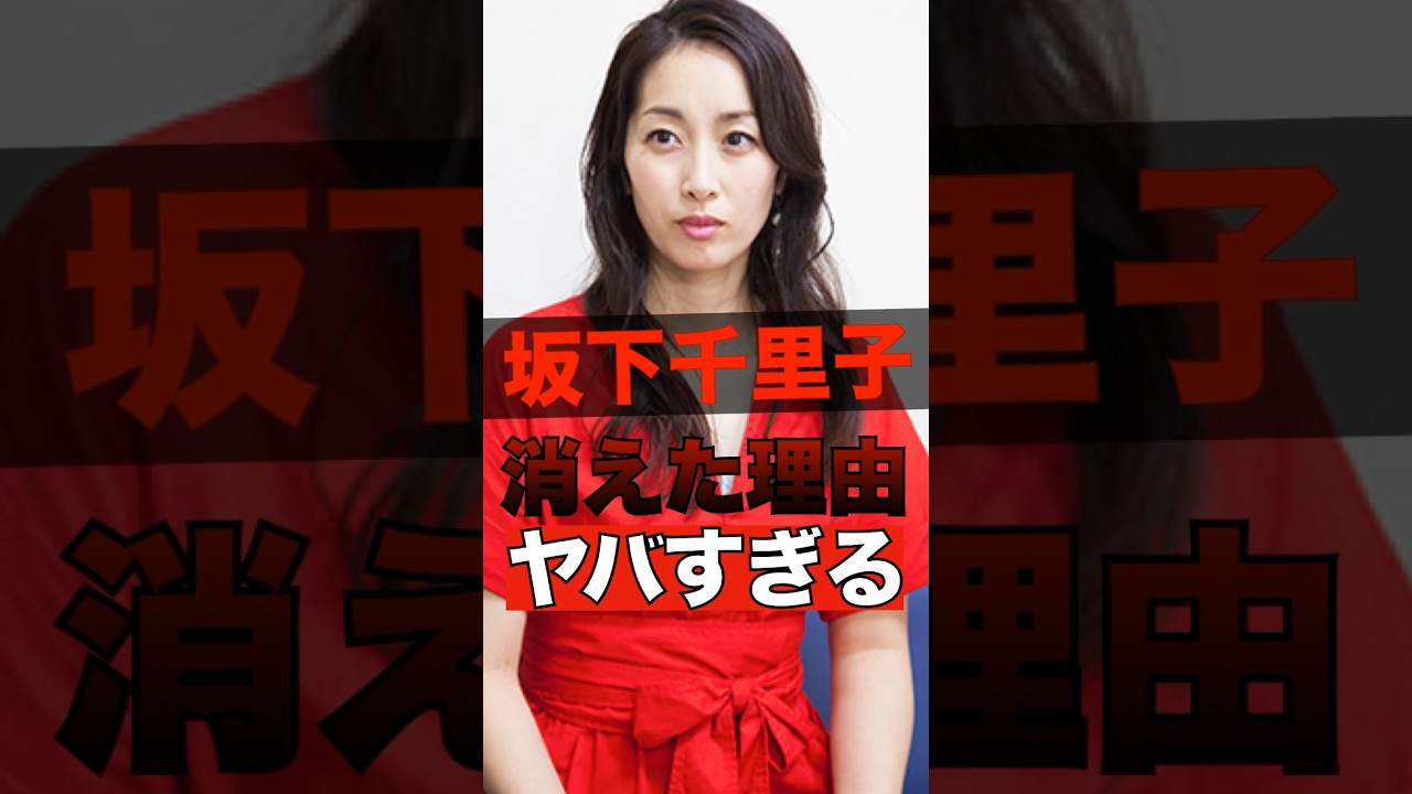 坂下千里子が消えた理由がヤバすぎる #shorts #ゴシップ #芸能人 #芸能界  #おもしろい #雑学 #坂下千里子