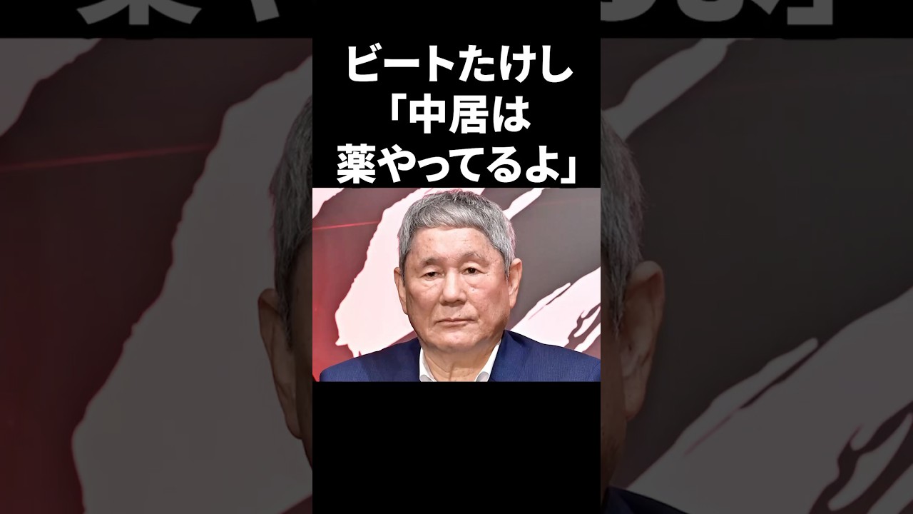 ビートたけし「中居は薬やってるよ」 #shorts #中居正広 #芸能人