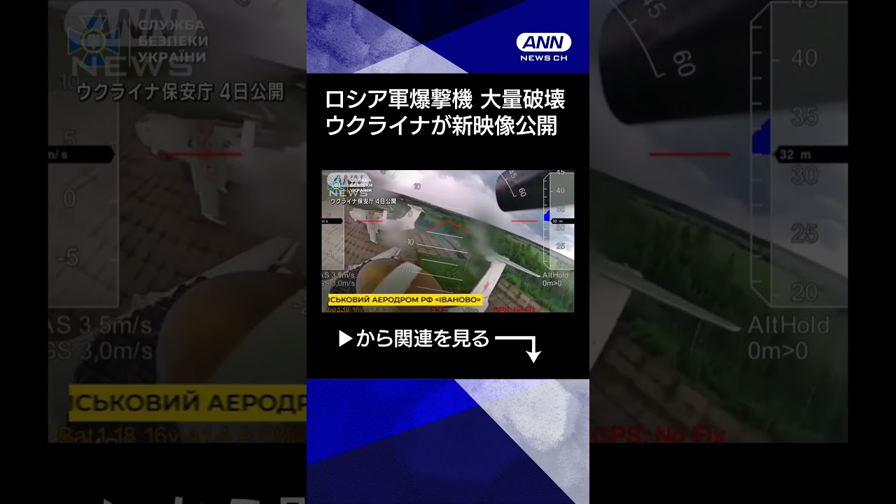 【ニュース】新映像…ロシア軍爆撃機を大量破壊　ウクライナが公開 #shorts