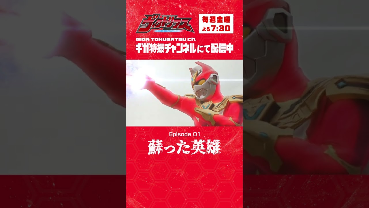 【巨大ヒーロー ヴィクトリアス】必殺技発動！いくぞーーー！！！#Shorts #GIGA #ヴィクトリアス #Victorious #特撮 #戦隊