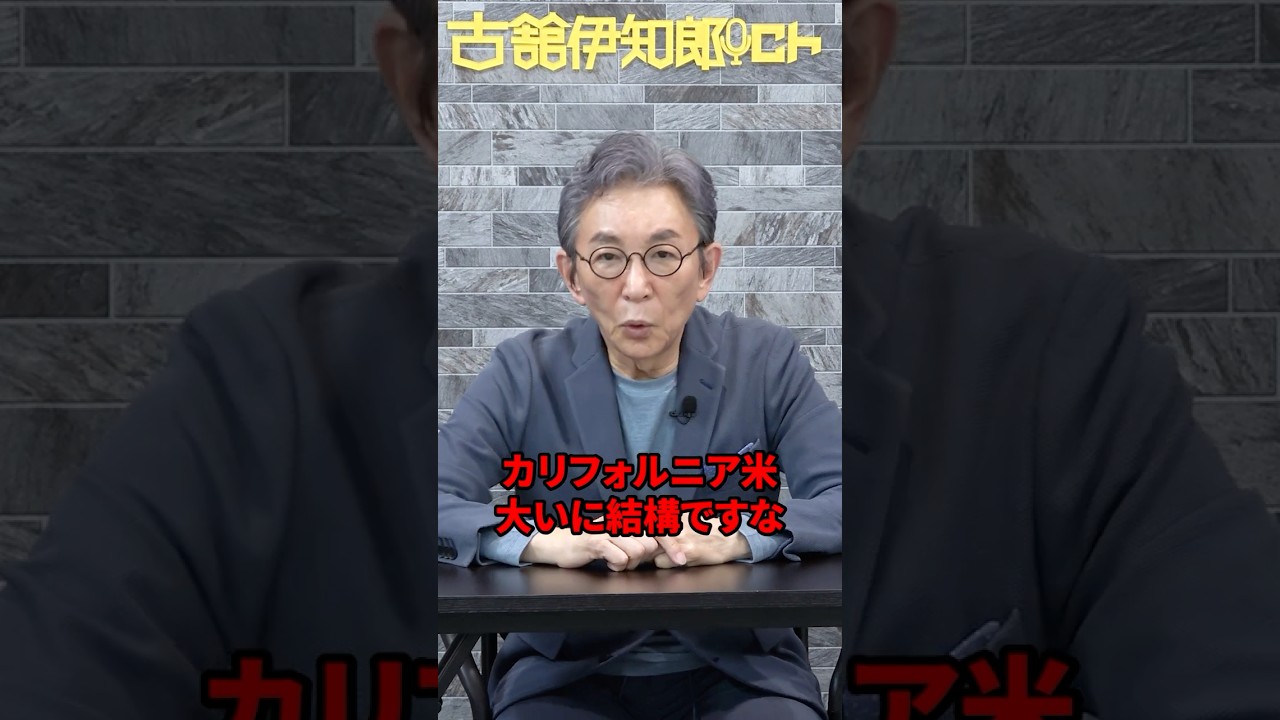 イオンがカリフォルニア産米を販売する件について。　#古舘伊知郎 #shorts #ja #コメ不足  #切り抜き