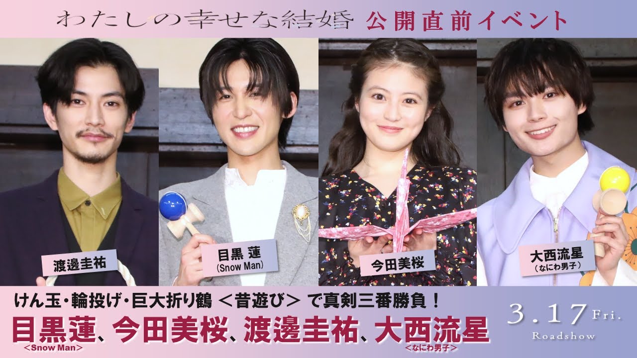 映画『わたしの幸せな結婚』公開直前イベント！昔遊びで真剣三番勝負！《目黒蓮 (Snow Man)、今田美桜、渡邊圭祐 、大西流星 (なにわ男子)》