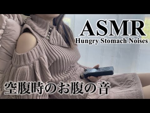 お腹がギュルギュル鳴る音 Stomach Growling Noises 💤 unique sounds ASMR