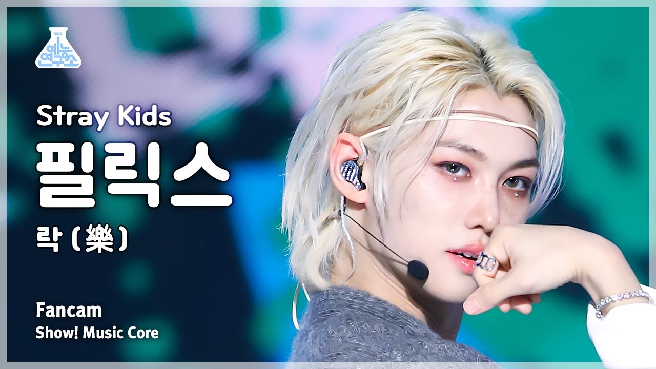 [예능연구소] Stray Kids FELIX – LALALALA(스트레이 키즈 필릭스 - 락(樂)) FanCam | Show! MusicCore | MBC231118방송