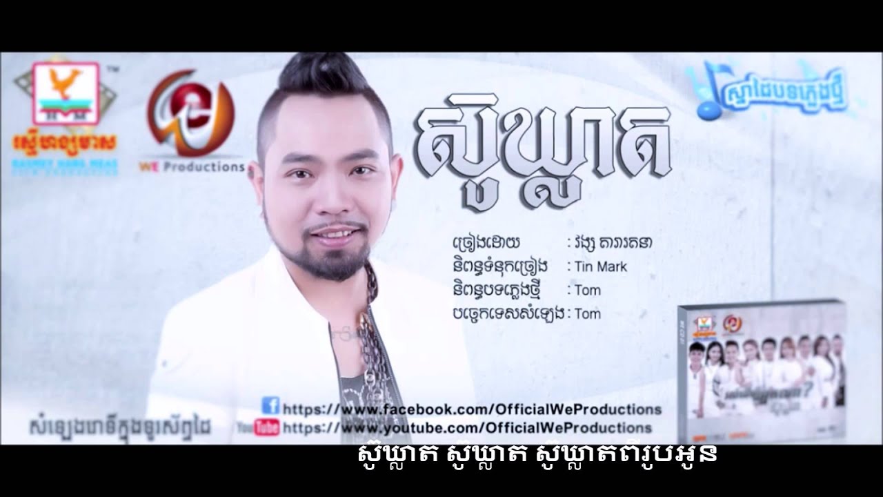 ស៊ូឃ្លាត, su kleat with lyric by Vong Dararathana ច្រៀងដោយ វង្ស តារារតនា