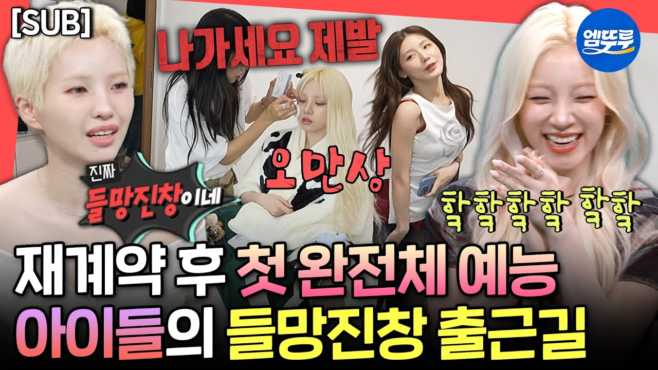 [전참시] [SUB] 완전체 재계약 후 1인 1매니저로 바뀐 아이들의 5인 5색 시끌벅적 출근길🤩ㅣ#아이들 #idle MBC250517방송
