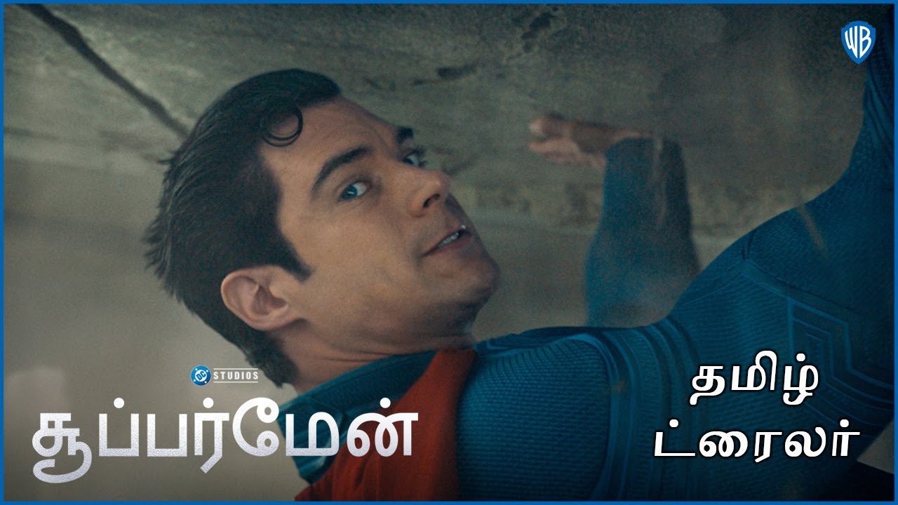 சூப்பர்மேன் (Superman) | New Tamil Trailer