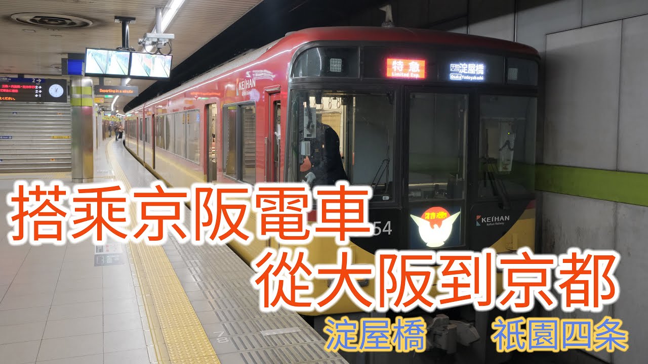 搭乘京阪電車，從大阪到京都 (Take the Keihan Railway from Osaka to Kyoto)