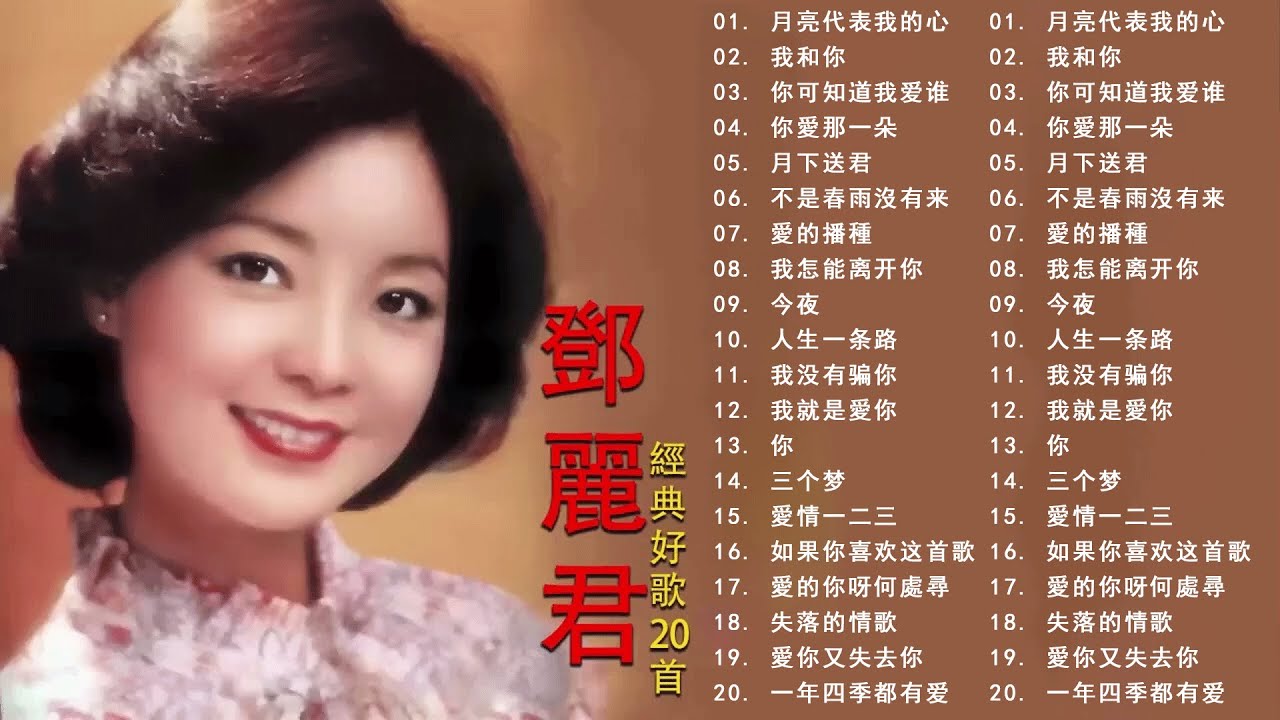 鄧麗君 Teresa Teng 永恒鄧麗君柔情經典 月亮代表我的心甜蜜蜜小城故事我只在乎你你怎麽說酒醉的探戈償還何日君再來夜來香難忘初戀的情人 💕