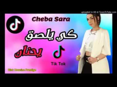 #قنبلة _tik tok _ كي يلسق يحنان ويقتلني بالحنان😍