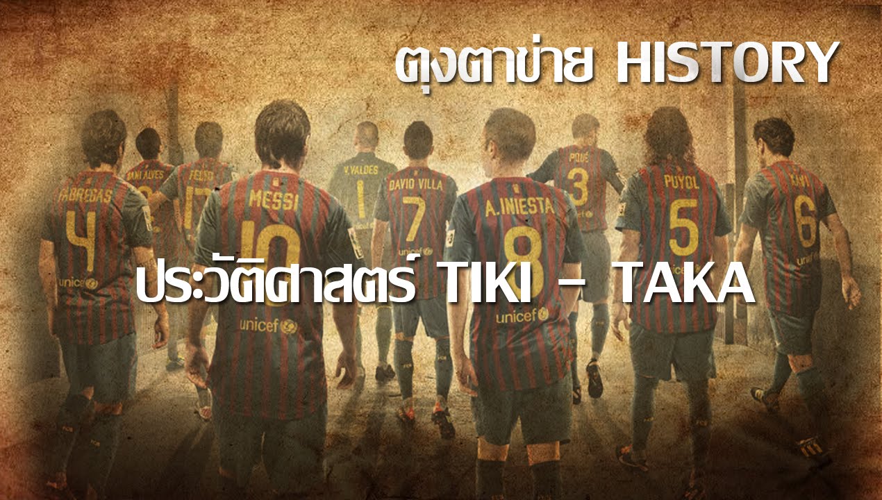 ประวัติศาสตร์ TIKI-TAKA