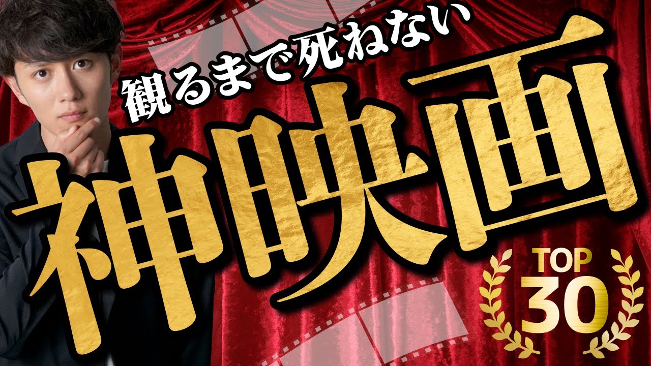 【後悔しない】人生で必ず観るべき神映画 TOP30
