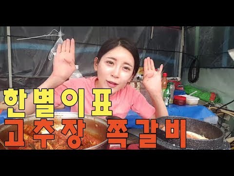 [농촌여신 한별TV]고추를 송송 고추장 솥뚜껑 쪽갈비 호로록~