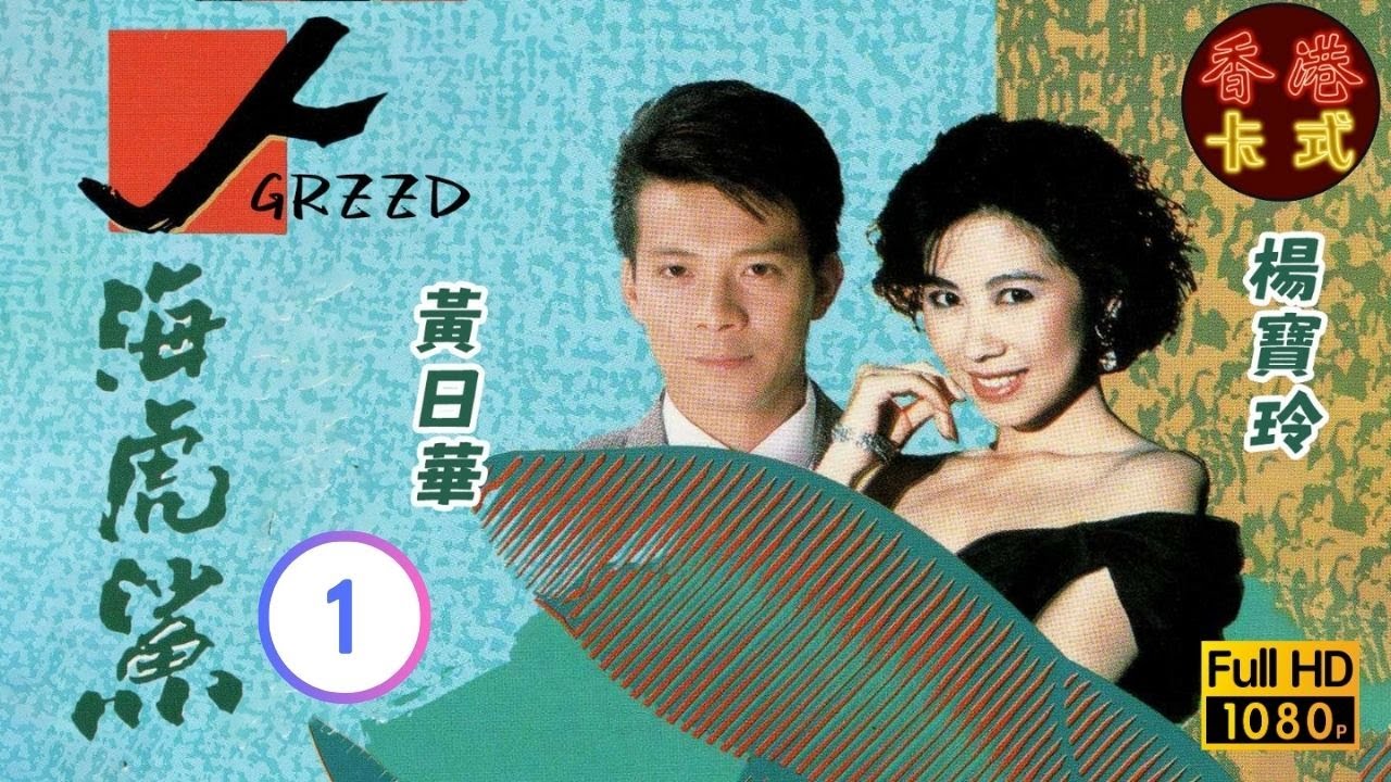 【黃日華 楊寶玲TVB劇】 人海虎鯊 01/20｜李婉華、高雄、關禮傑、黃允材 | 粵語 | TVB 1988