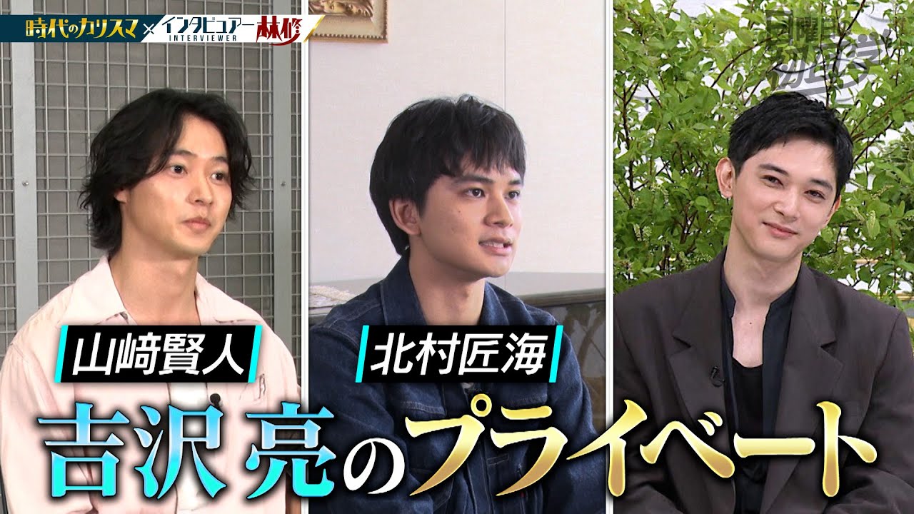 【公式切り抜き】山崎賢人「カラオケ行きます」＆北村匠海「ゲームばっかり」俳優仲間が明かす吉沢亮の素顔　#初耳学 #TVer全編見逃し配信中
