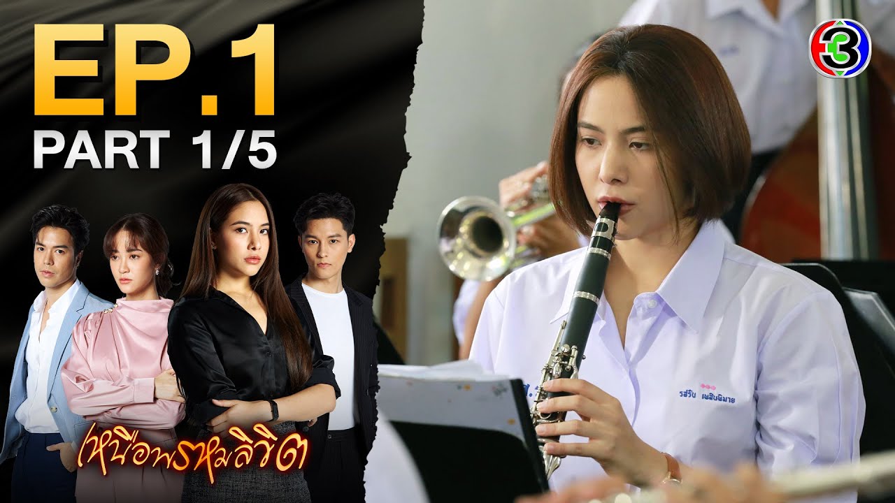 เหนือพรหมลิขิต Twisted Destinies EP.1 ตอนที่ 1/5 | 25-04-68 | Ch3Thailand