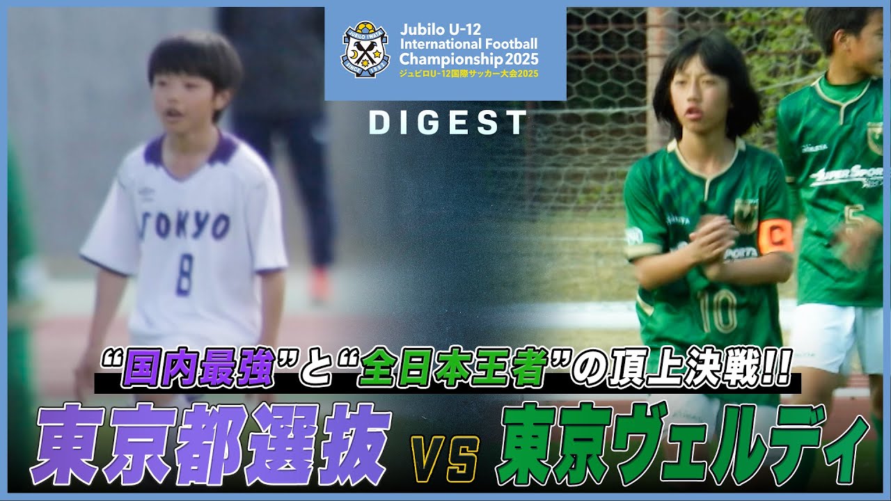 【決勝戦】東京都 U-12選抜 vs 東京ヴェルディ ジュニア｜ジュビロU-12国際サッカー大会2025